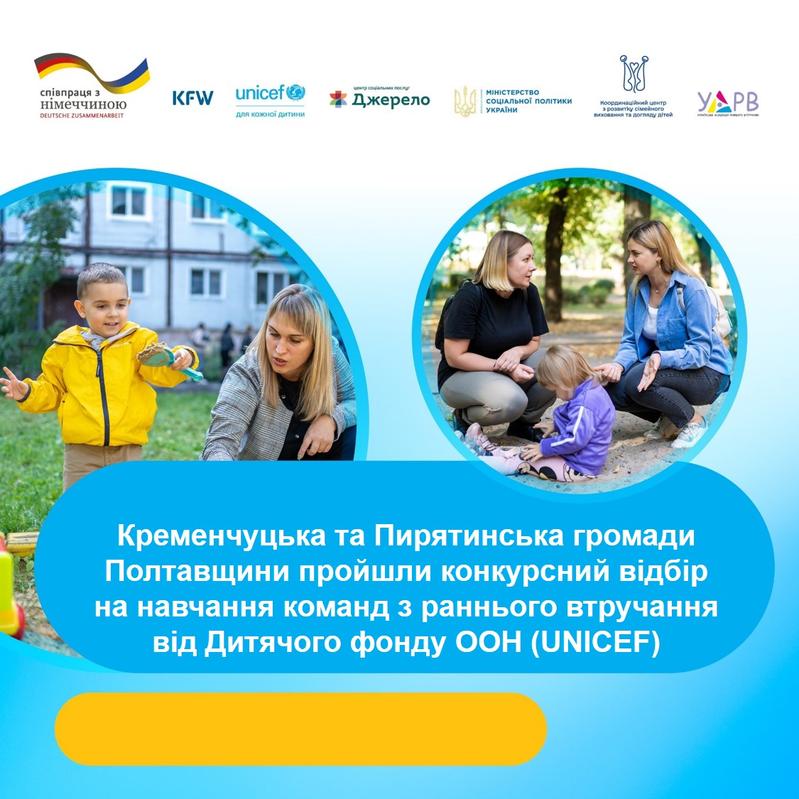 Кременчуцька та Пирятинська громади Полтавщини пройшли конкурсний відбір на навчання команд з раннього втручання від UNICEF